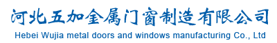 河北五加金屬門(mén)窗制造有限公司